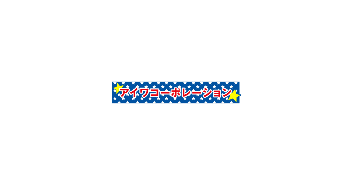 アイワコーポレーション|メタルサイン|サインプレート アイワコーポレーション|メタルサイン|サインプレート